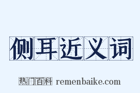 侧耳近义词是什么意思的图片